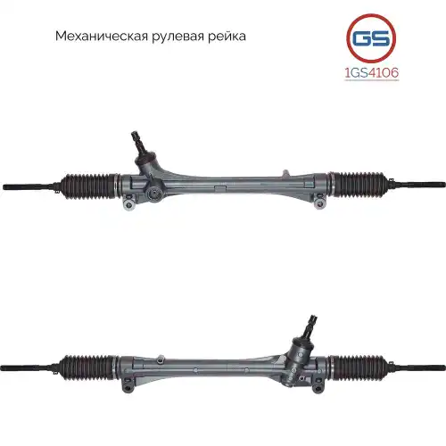 Рулевая рейка GS 1GS4106