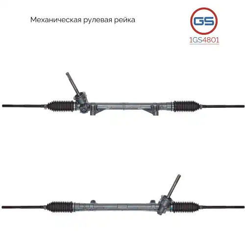Рулевая рейка GS 1GS4801
