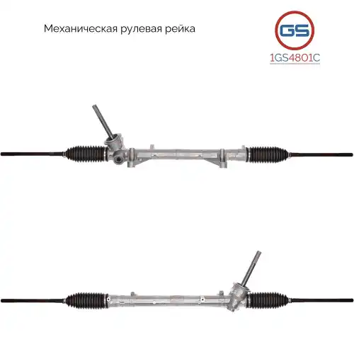 Рулевая рейка GS 1GS4801C