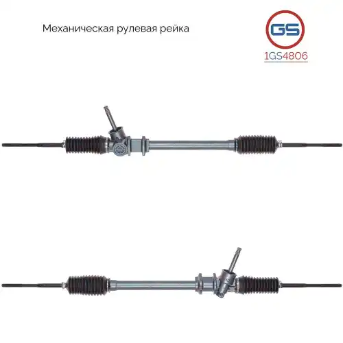 Рулевая рейка GS 1GS4806