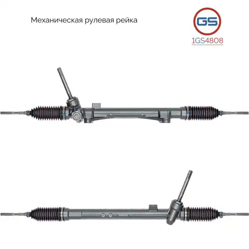 Рулевая рейка GS 1GS4808