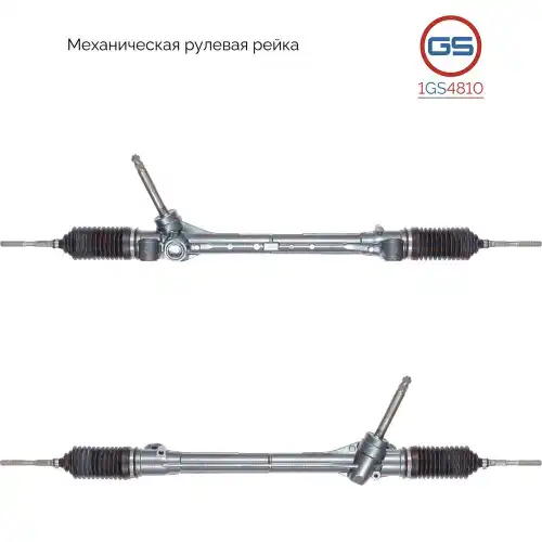 Рулевая рейка GS 1GS4810