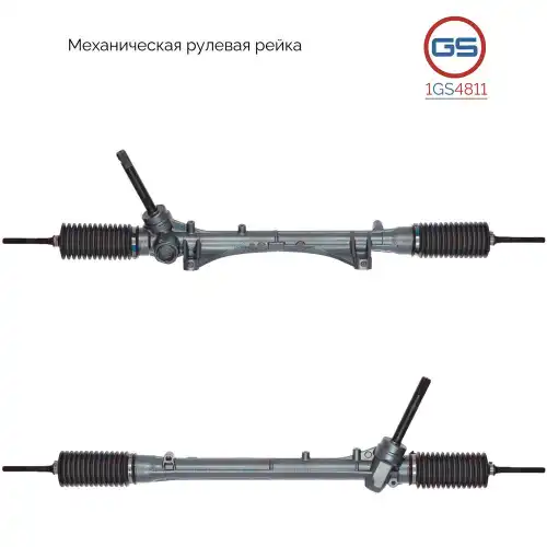 Рулевая рейка GS 1GS4811