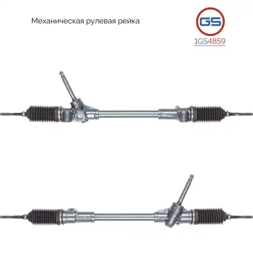Рулевая рейка GS 1GS4859