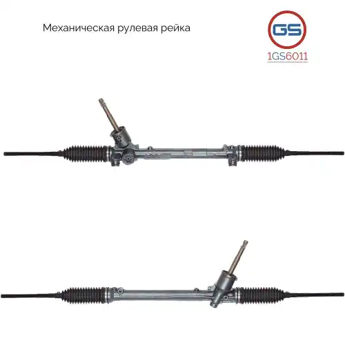 Рулевая рейка GS 1GS6011