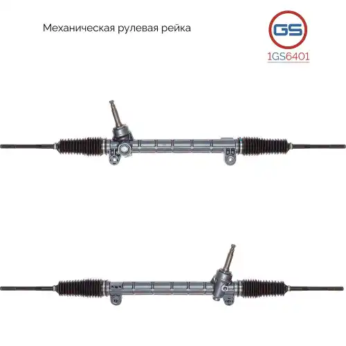 Рулевая рейка GS 1GS6401