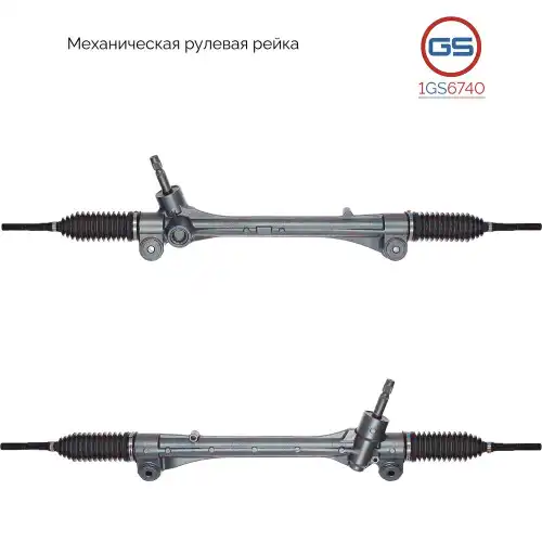 Рулевая рейка GS 1GS6740