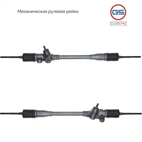 Рулевая рейка GS 1GS6742