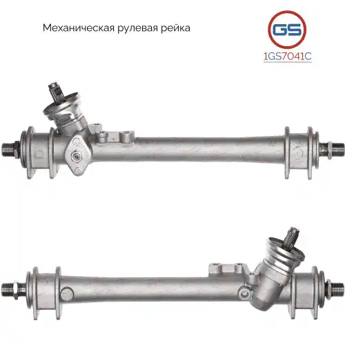 Рулевая рейка GS 1GS7041C