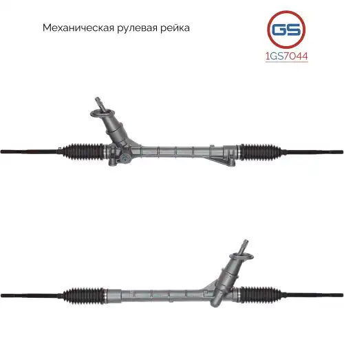 Рулевая рейка GS 1GS7044