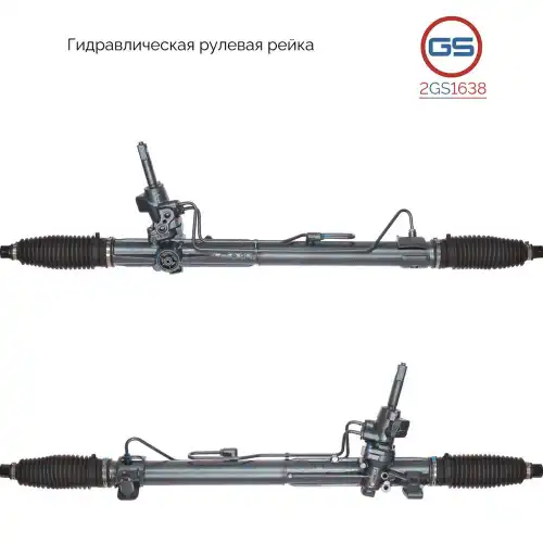 Рулевая рейка GS 2GS1638