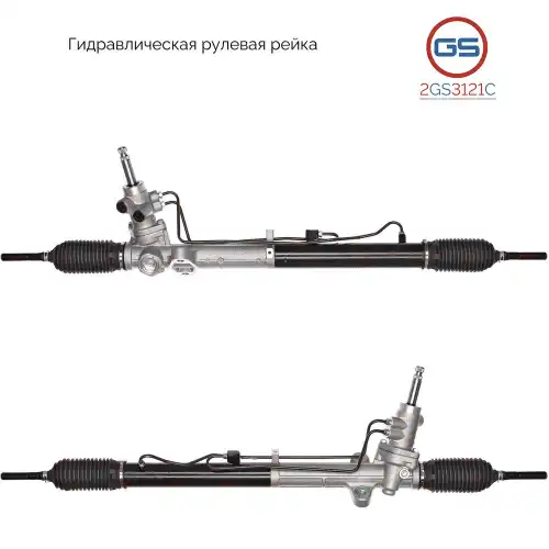 Рулевая рейка GS 2GS3121C