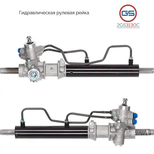 Рулевая рейка GS 2GS3130C
