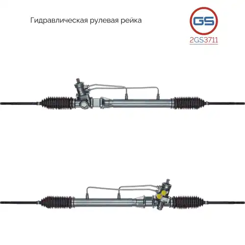 Рулевая рейка GS 2GS3711