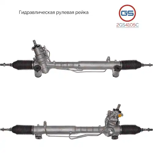 Рулевая рейка GS 2GS4105C