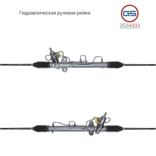 Рулевая рейка GS 2GS4333