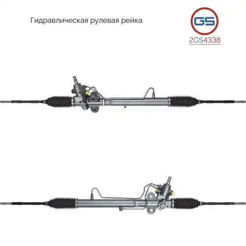 Рулевая рейка GS 2GS4338