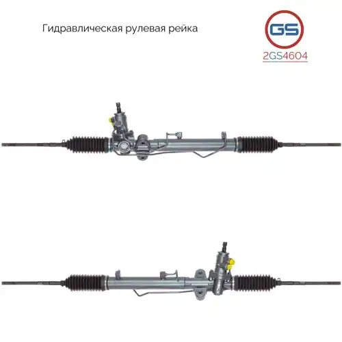 Рулевая рейка GS 2GS4604
