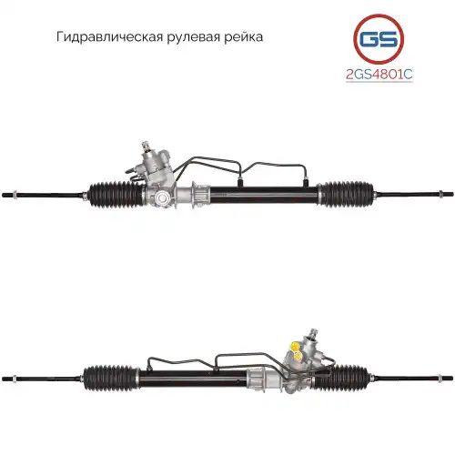 Рулевая рейка GS 2GS4801C