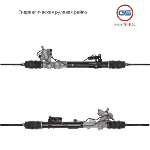 Рулевая рейка GS 2GS4840C