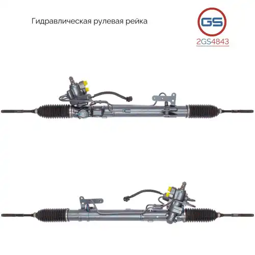 Рулевая рейка GS 2GS4843