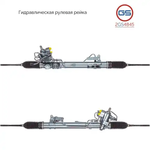 Рулевая рейка GS 2GS4845