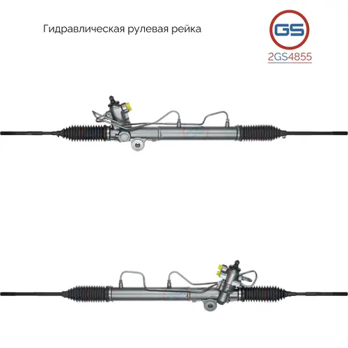 Рулевая рейка GS 2GS4855