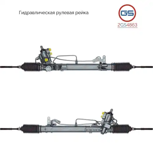 Рулевая рейка GS 2GS4863