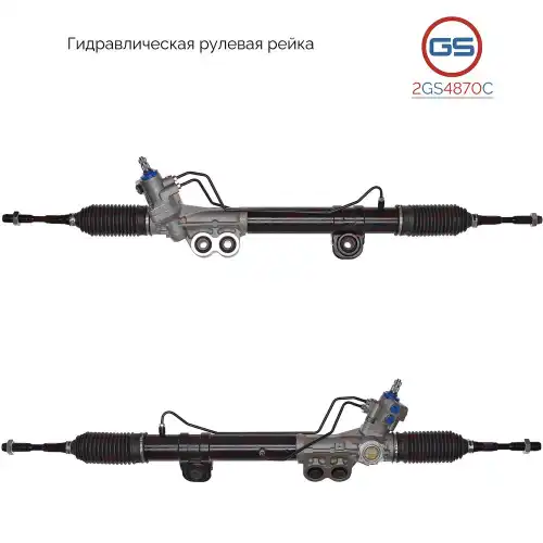 Рулевая рейка GS 2GS4870C
