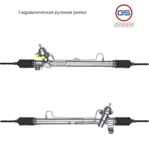 Рулевая рейка GS 2GS5304