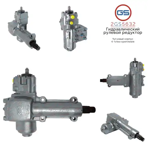 Рулевая рейка GS 2GS5632