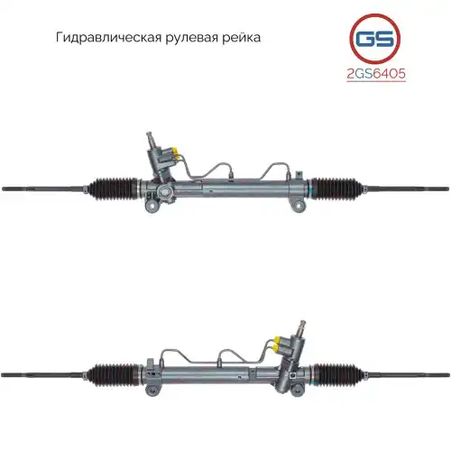 Рулевая рейка GS 2GS6405