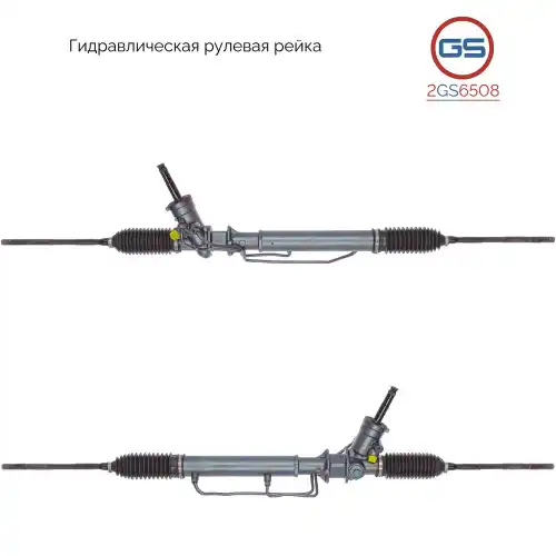 Рулевая рейка GS 2GS6508