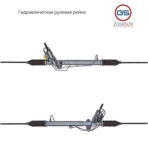 Рулевая рейка GS 2GS6509
