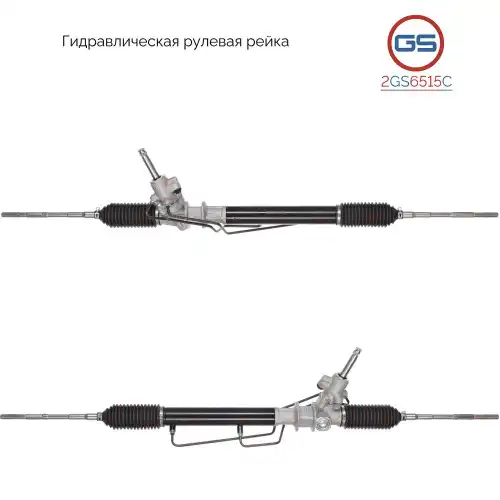 Рулевая рейка GS 2GS6515C