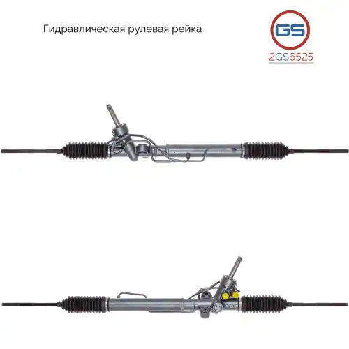 Рулевая рейка GS 2GS6525