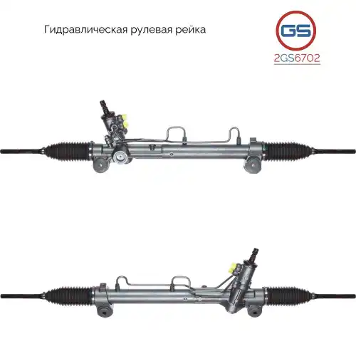 Рулевая рейка GS 2GS6702