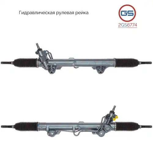 Рулевая рейка GS 2GS6774