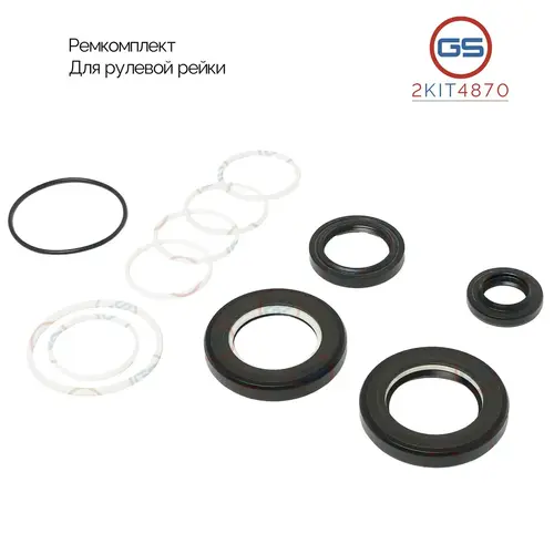 Ремкомплект рулевой рейки 2KIT4870 GS