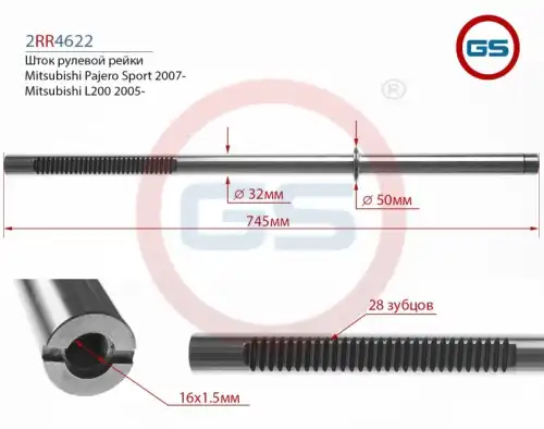 Рулевая рейка GS 2RR4622