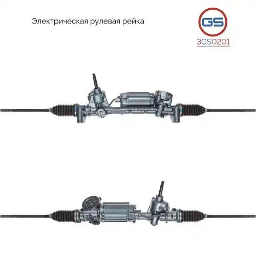 Рулевая рейка GS 3GS0201