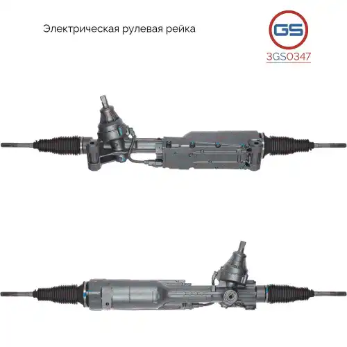 Рулевая рейка GS 3GS0347