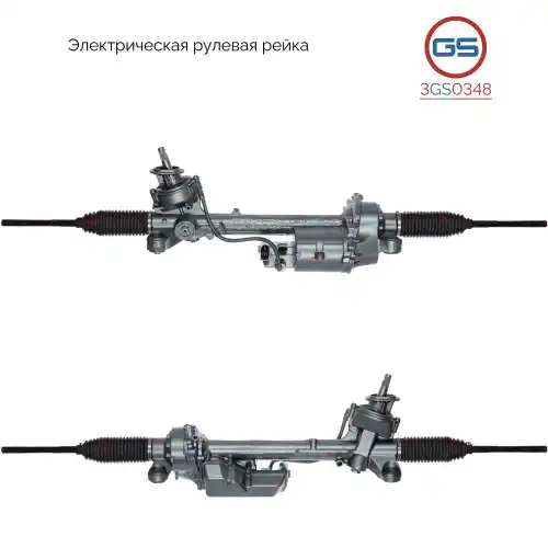 Рулевая рейка GS 3GS0348
