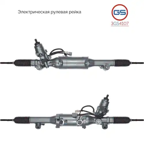 Рулевая рейка GS 3GS4107