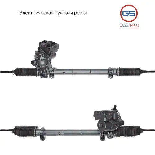 Рулевая рейка GS 3GS4401