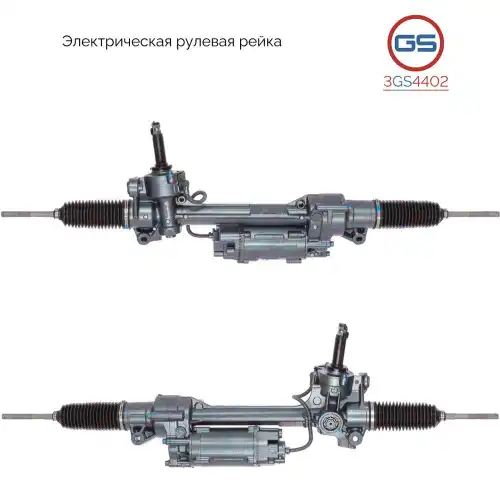 Рулевая рейка GS 3GS4402