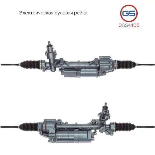 Рулевая рейка GS 3GS4406