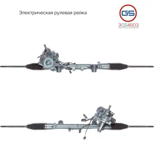 Рулевая рейка GS 3GS4603