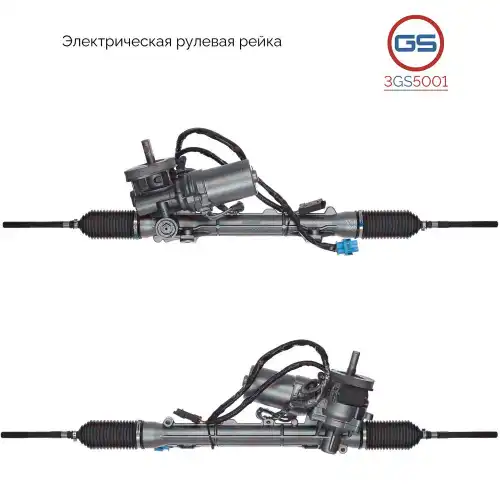 Рулевая рейка GS 3GS5001