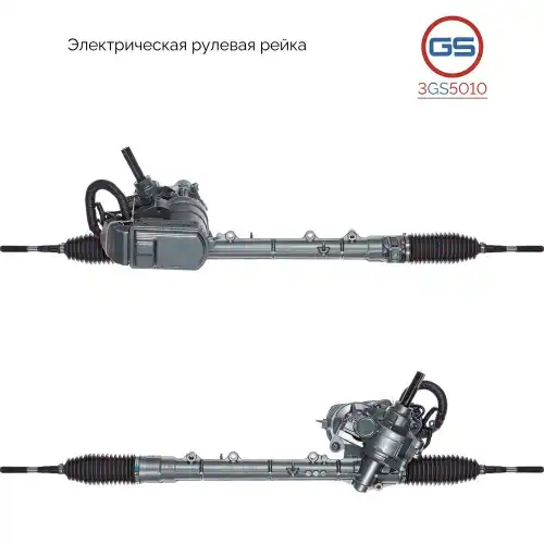 Рулевая рейка GS 3GS5010